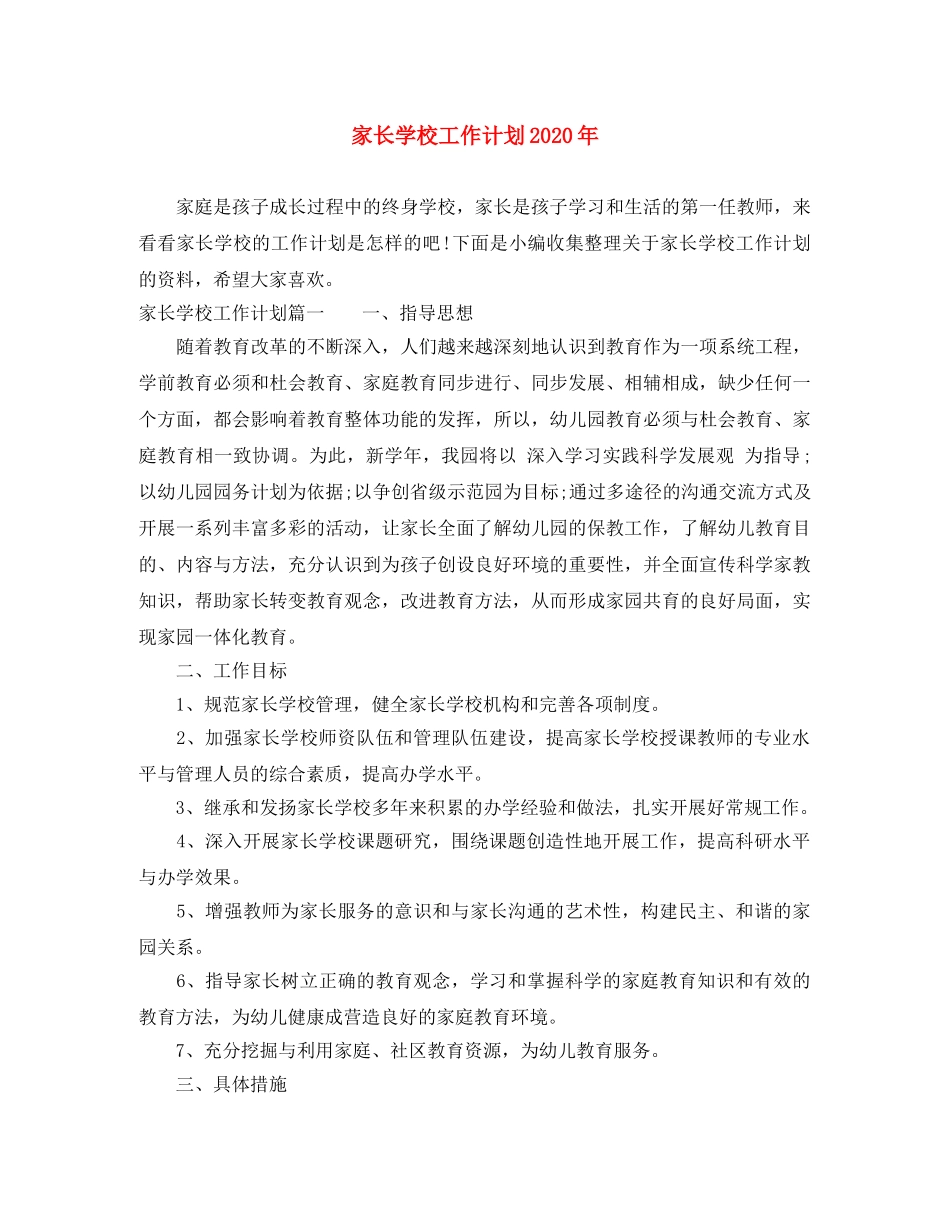 家长学校工作计划2020年 _第1页