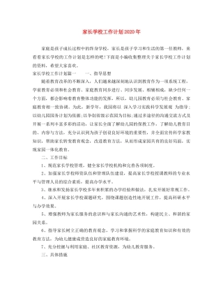 家长学校工作计划2020年 