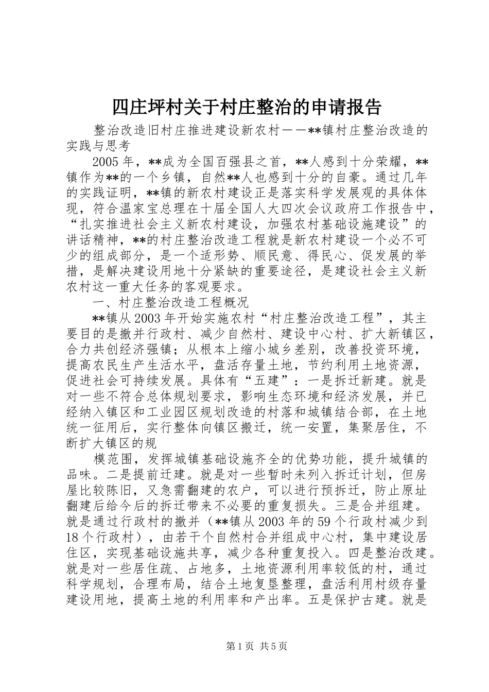 四庄坪村关于村庄整治的申请报告_第1页