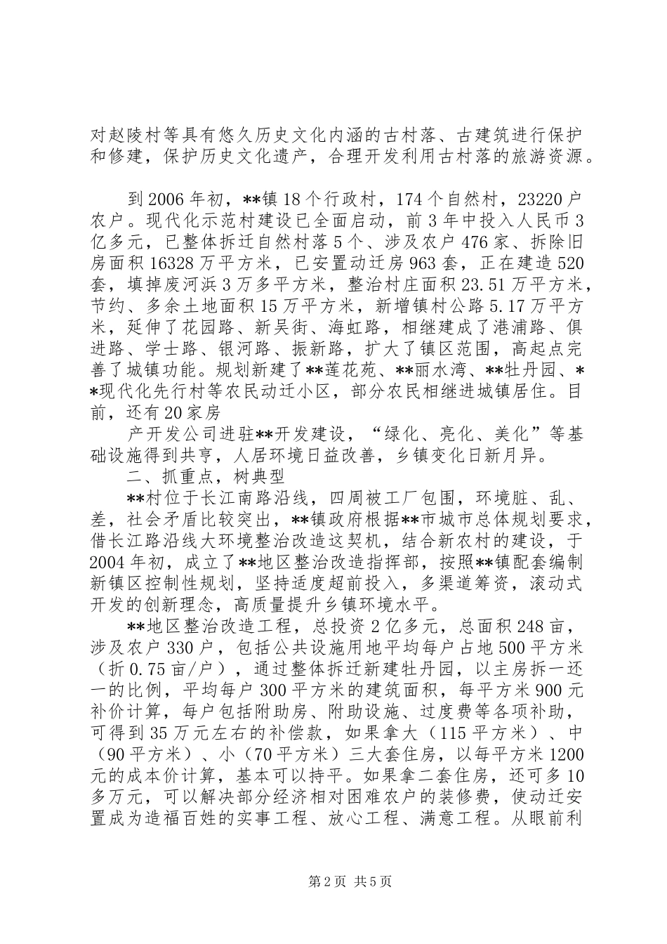 四庄坪村关于村庄整治的申请报告_第2页