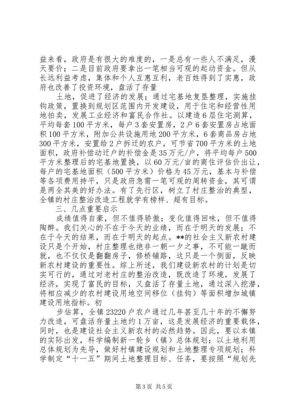 四庄坪村关于村庄整治的申请报告_第3页