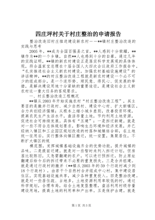 四庄坪村关于村庄整治的申请报告