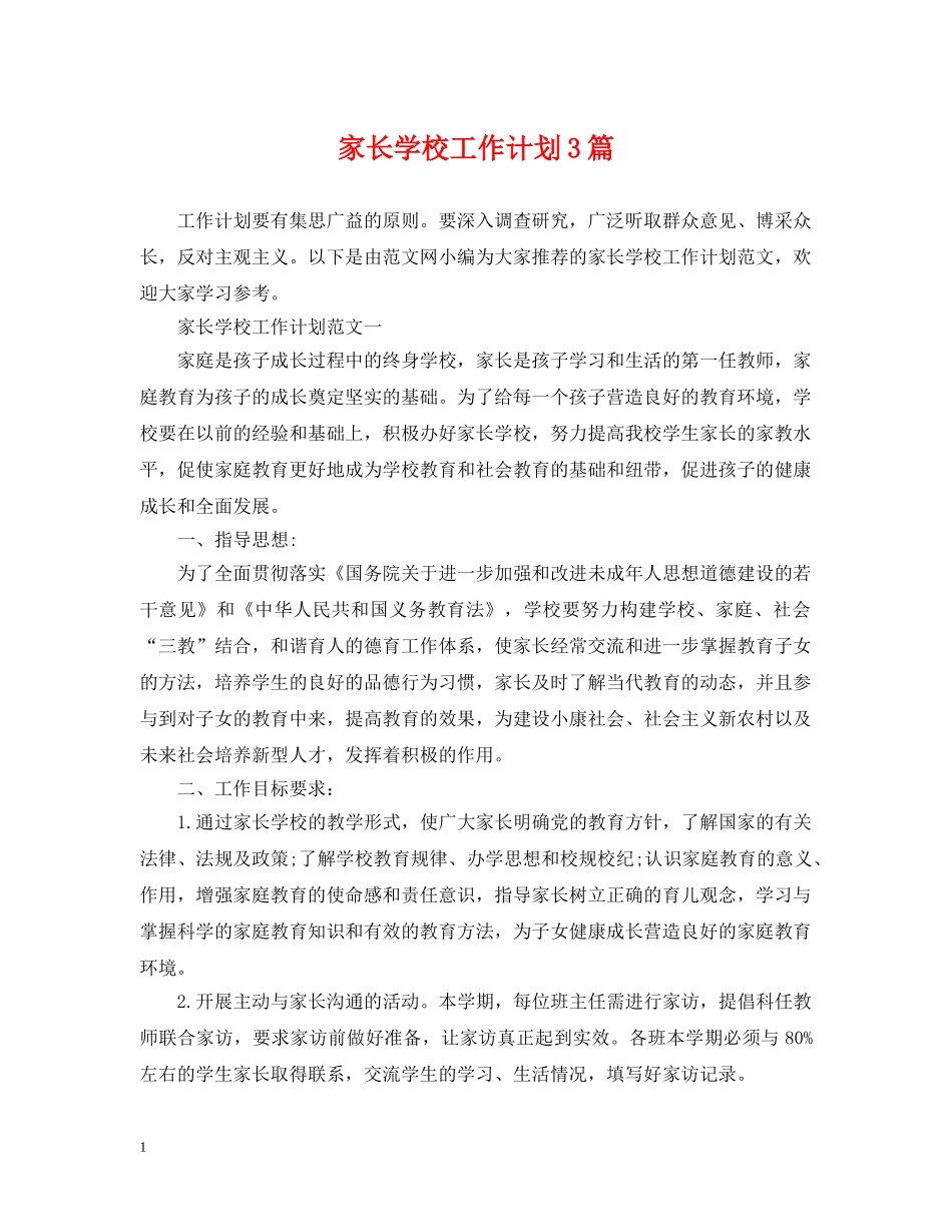 家长学校工作计划3篇 _第1页