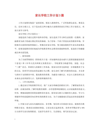 家长学校工作计划3篇 