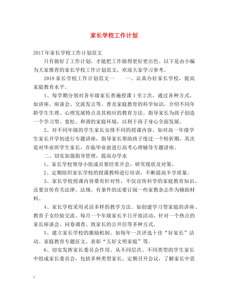 家长学校工作计划3 _第1页
