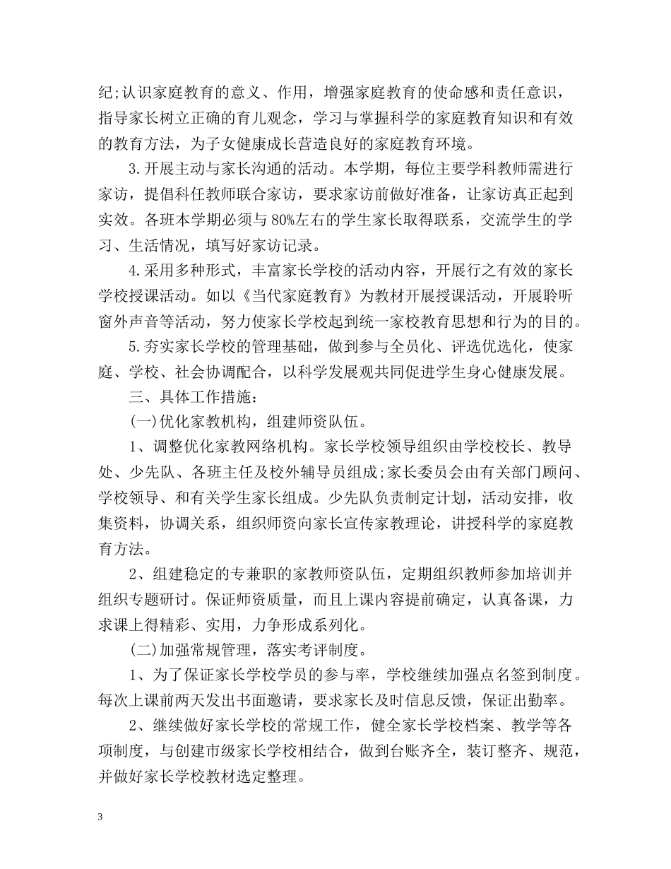 家长学校工作计划3 _第3页