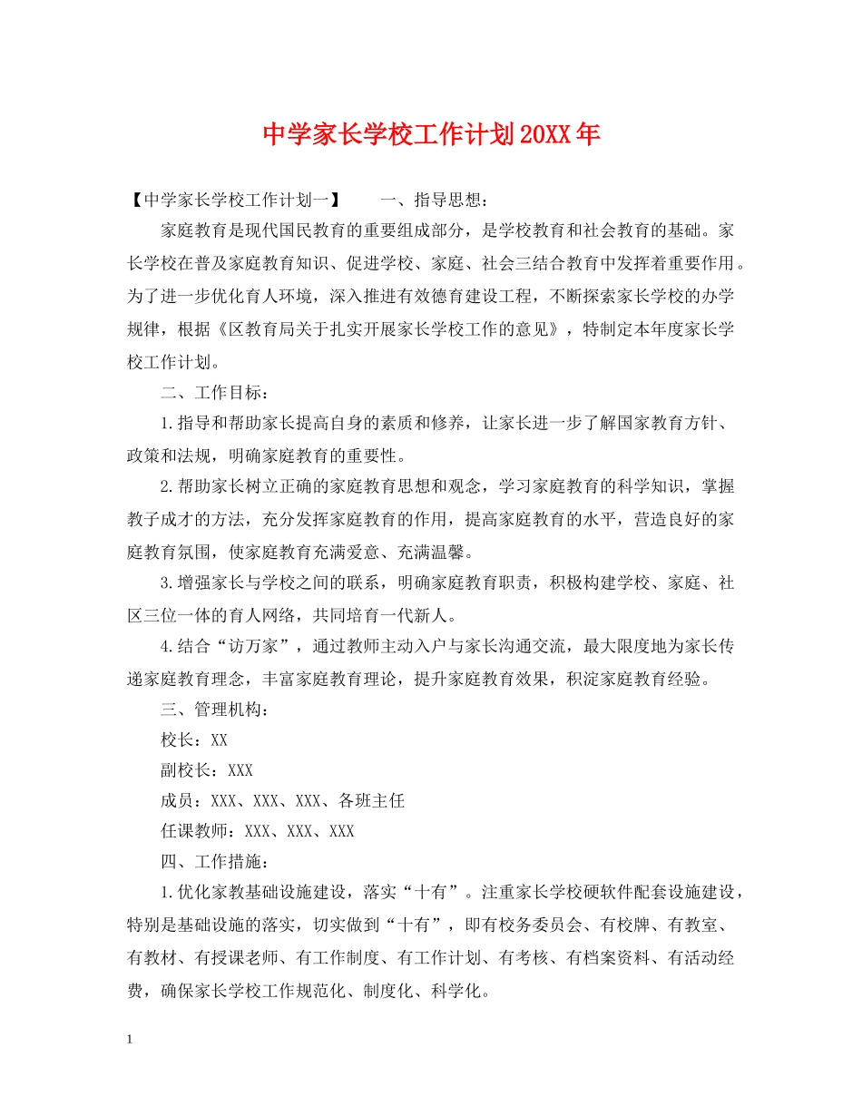 家长学校工作计划20XX年 _第1页
