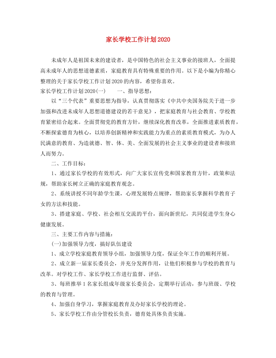 家长学校工作计划2020 _第1页