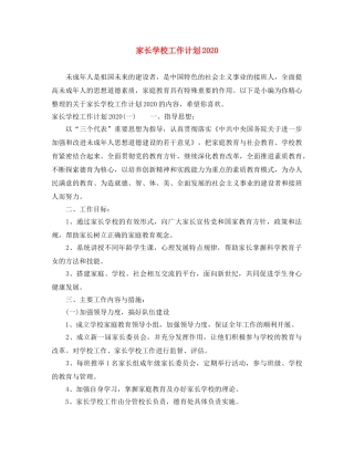 家长学校工作计划2020 
