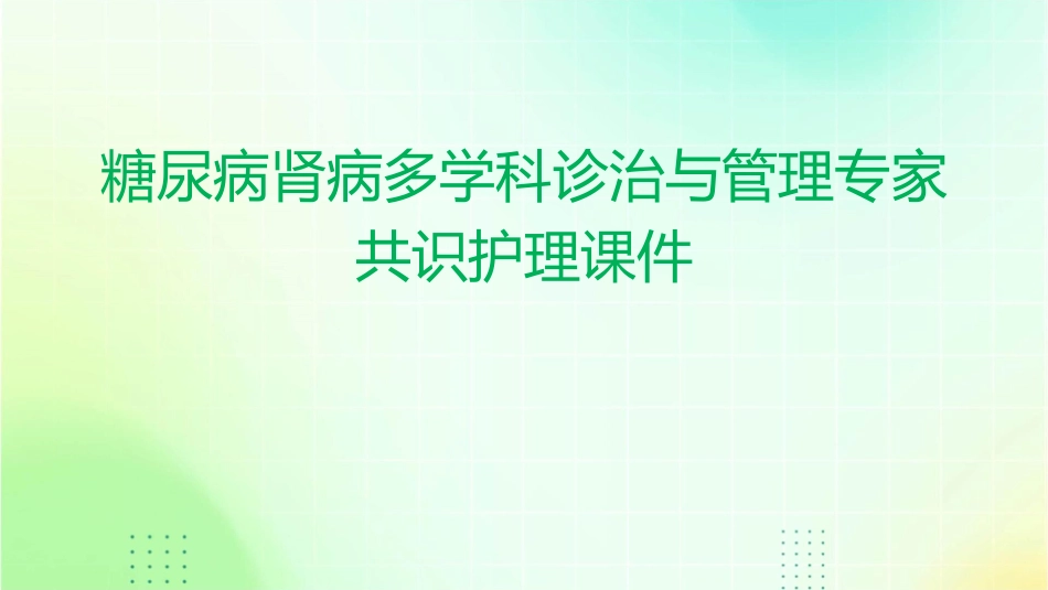 糖尿病肾病多学科诊治与管理专家共识护理课件_第1页