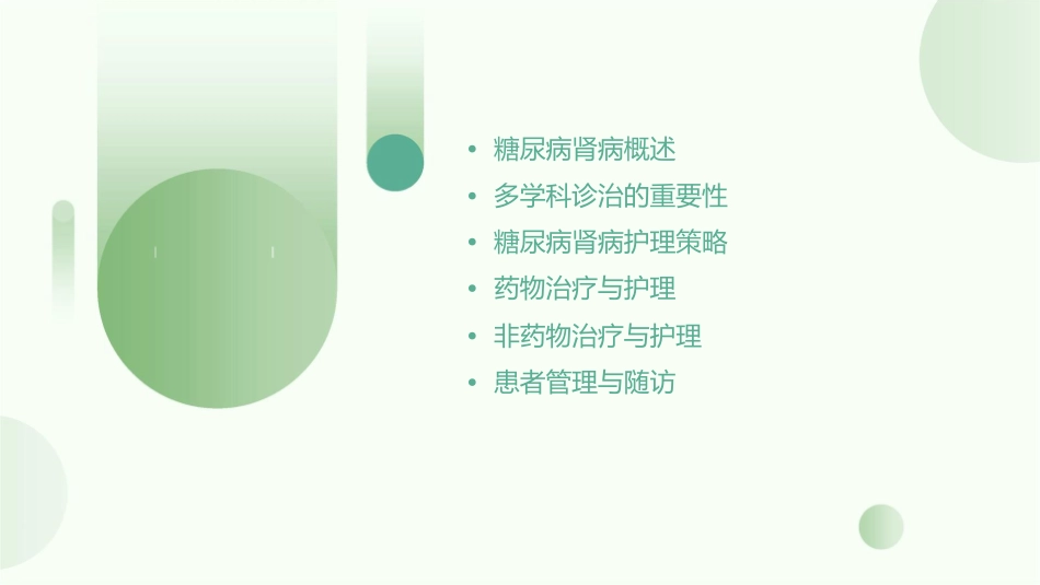 糖尿病肾病多学科诊治与管理专家共识护理课件_第2页