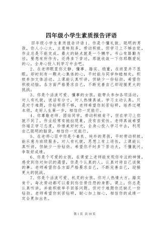 四年级小学生素质报告评语