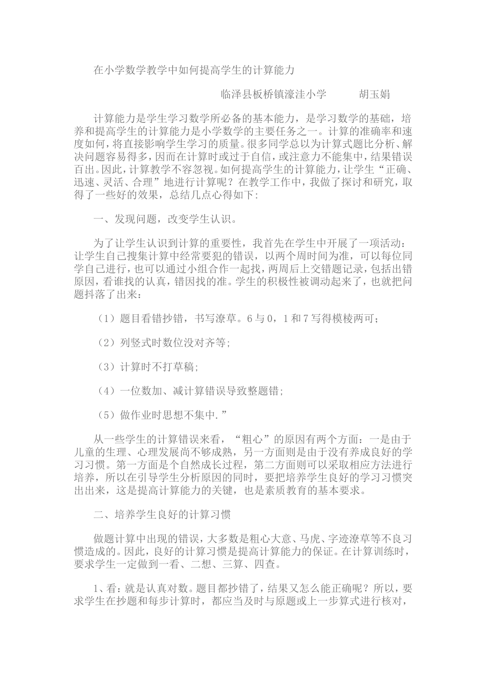 在小学数学教学中如何提高学生的计算能力_第1页