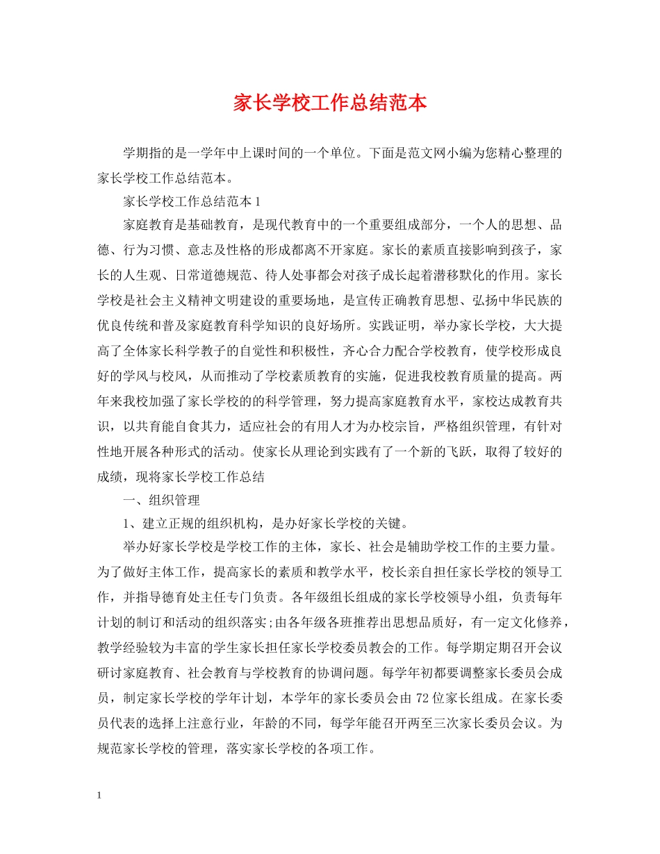 家长学校工作总结范本 _第1页