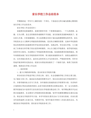 家长学校工作总结范本 