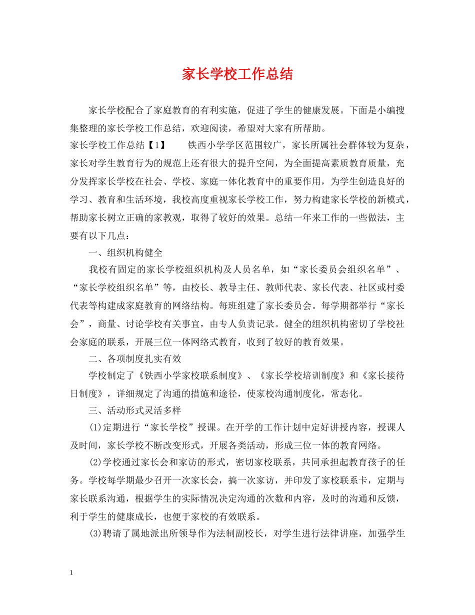 家长学校工作总结2 _第1页