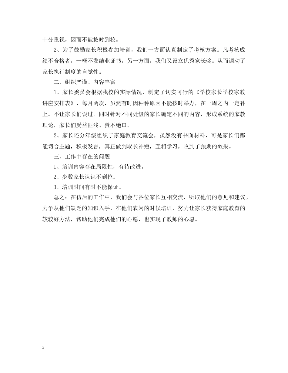 家长学校工作总结2 _第3页