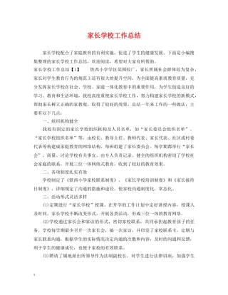家长学校工作总结2 