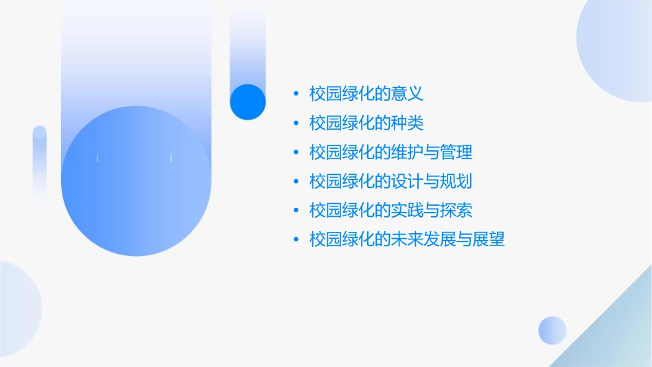 浅谈校园绿化课件_第2页