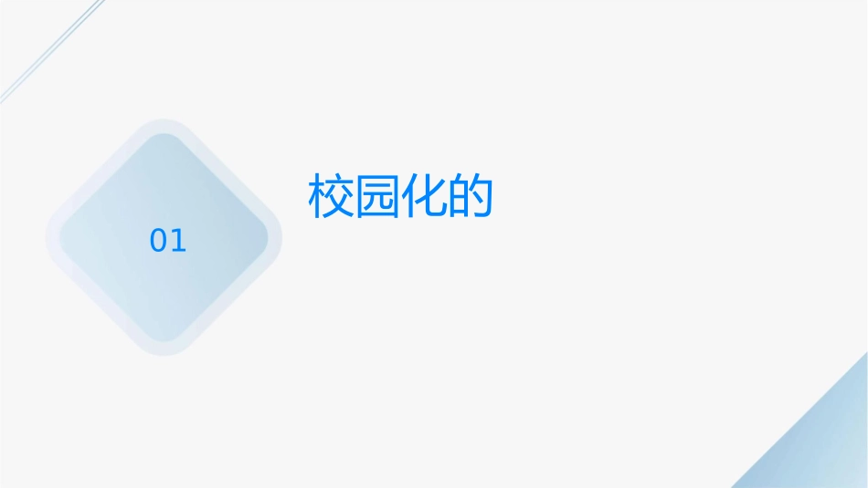 浅谈校园绿化课件_第3页