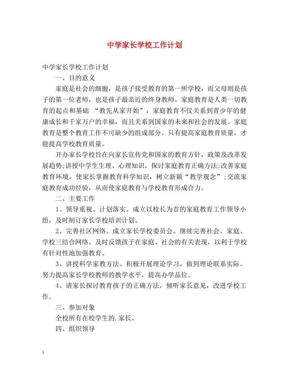 家长学校工作计划 _第1页