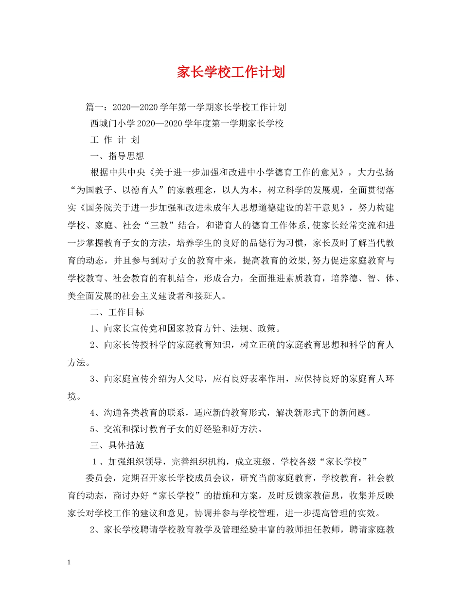 家长学校工作计划 (2) _第1页