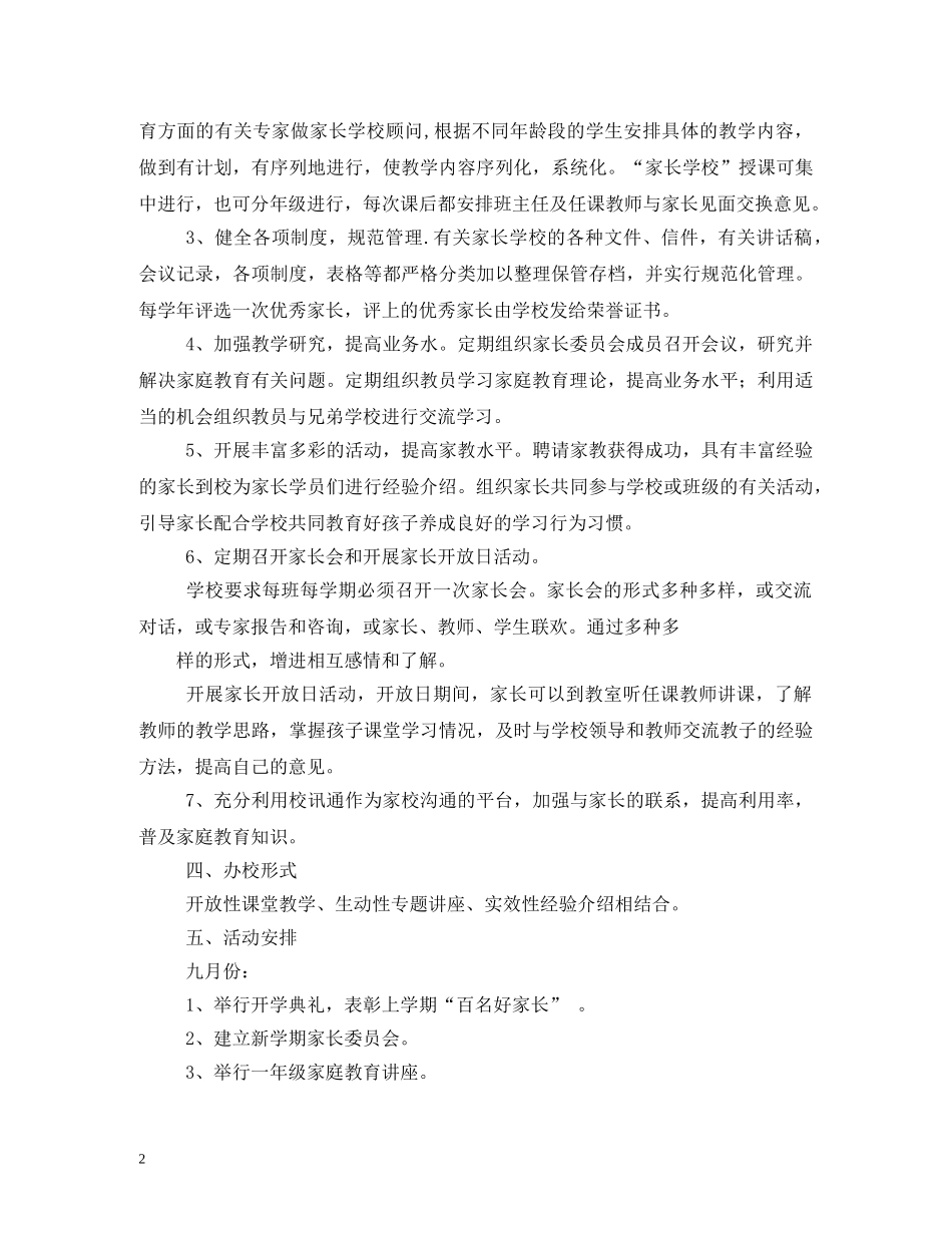 家长学校工作计划 (2) _第2页