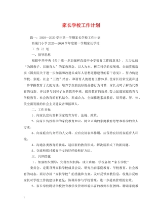 家长学校工作计划 (2) 