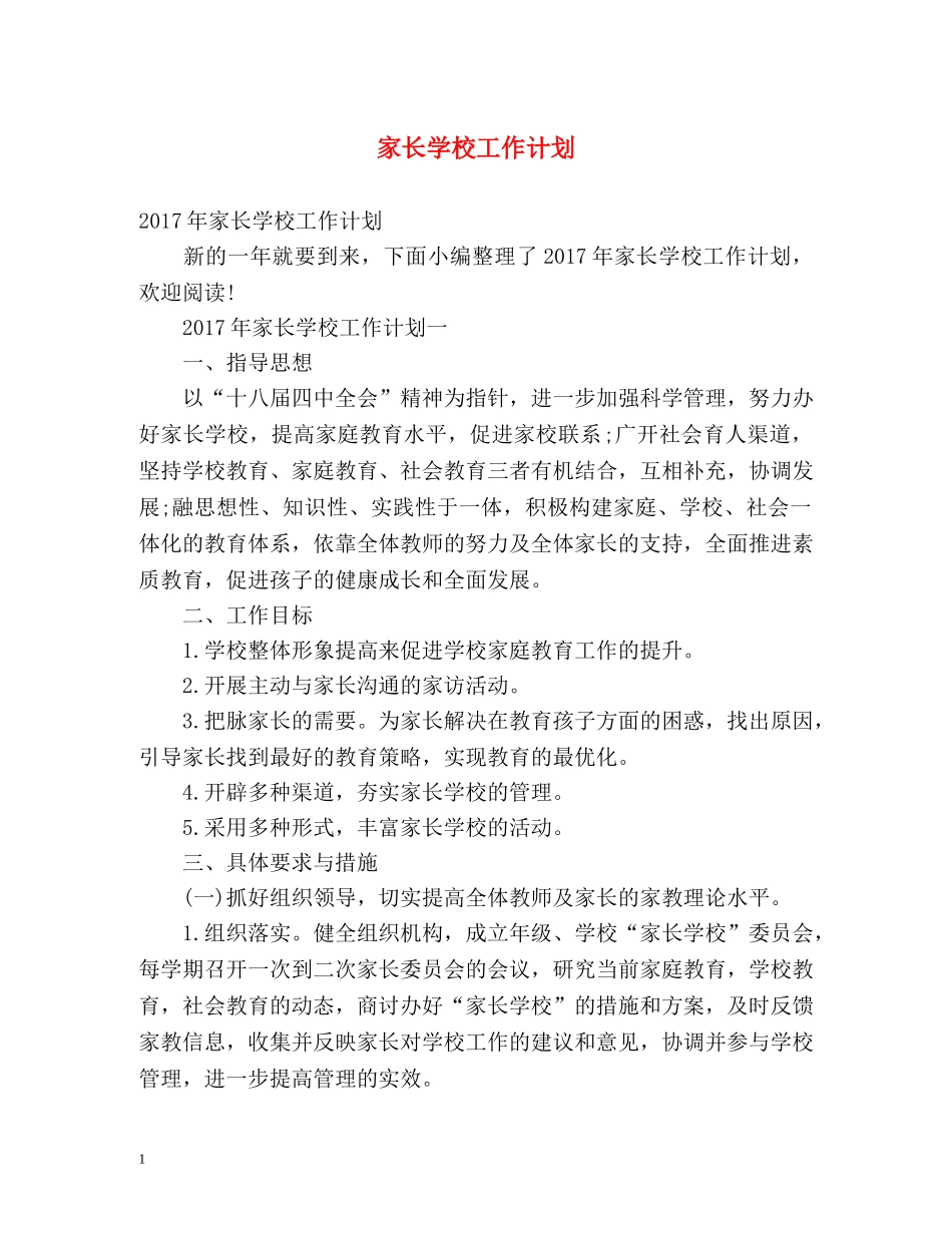 家长学校工作计划2 _第1页