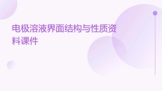 电极溶液界面结构与性质资料课件