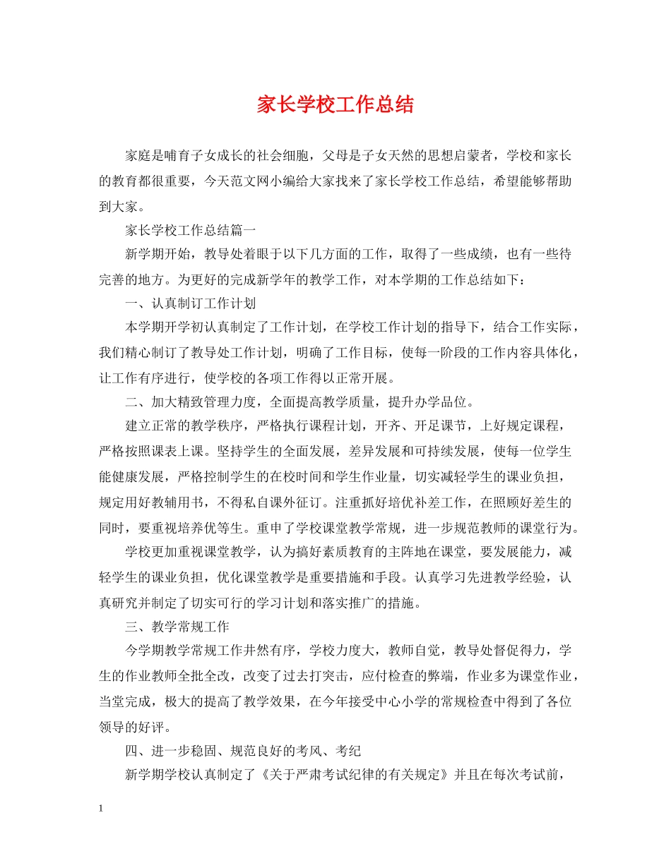 家长学校工作总结 _第1页