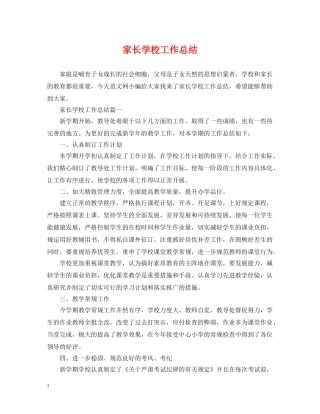 家长学校工作总结 