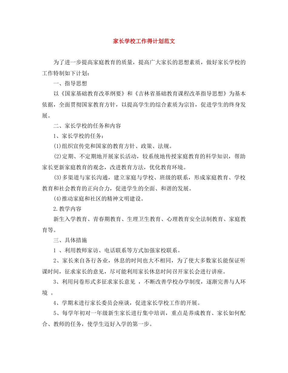 家长学校工作得计划范文 _第1页