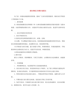 家长学校工作得计划范文 