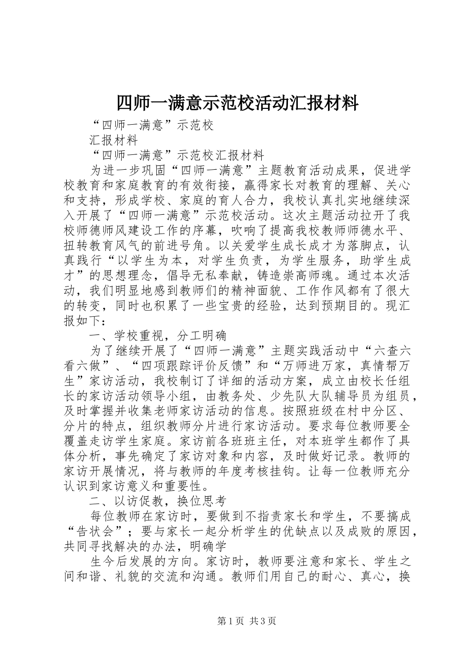 四师一满意示范校活动汇报材料_第1页