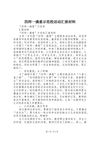 四师一满意示范校活动汇报材料