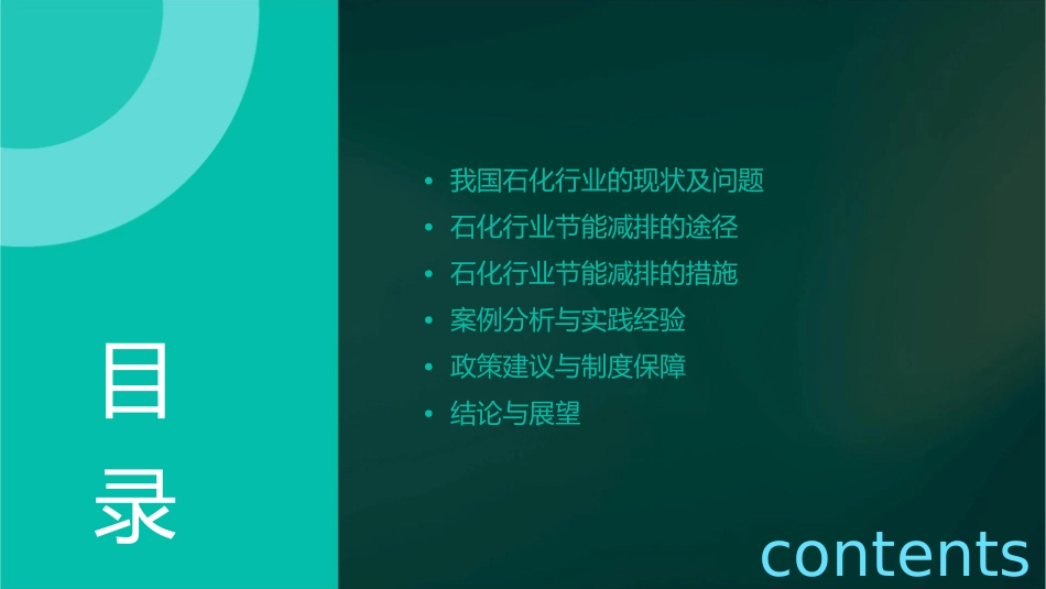 我国石化行业节能减排的途径与措施分析课件_第2页