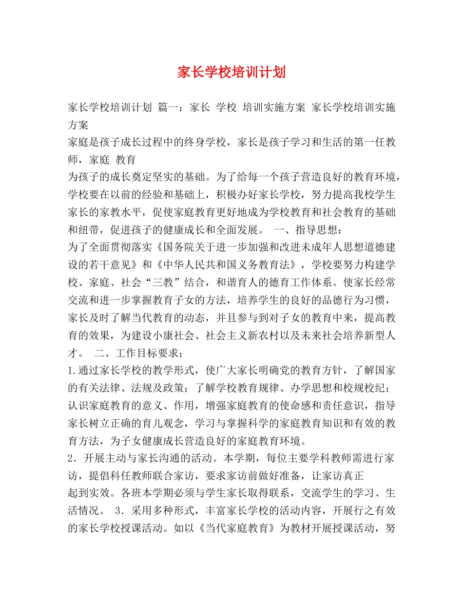 家长学校培训计划 _第1页