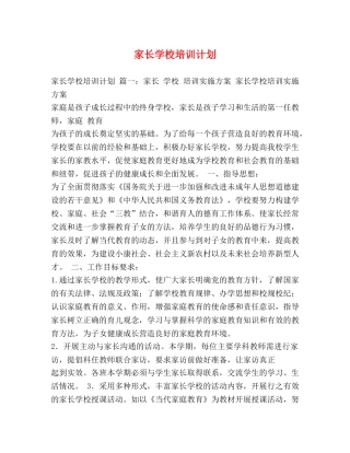 家长学校培训计划 