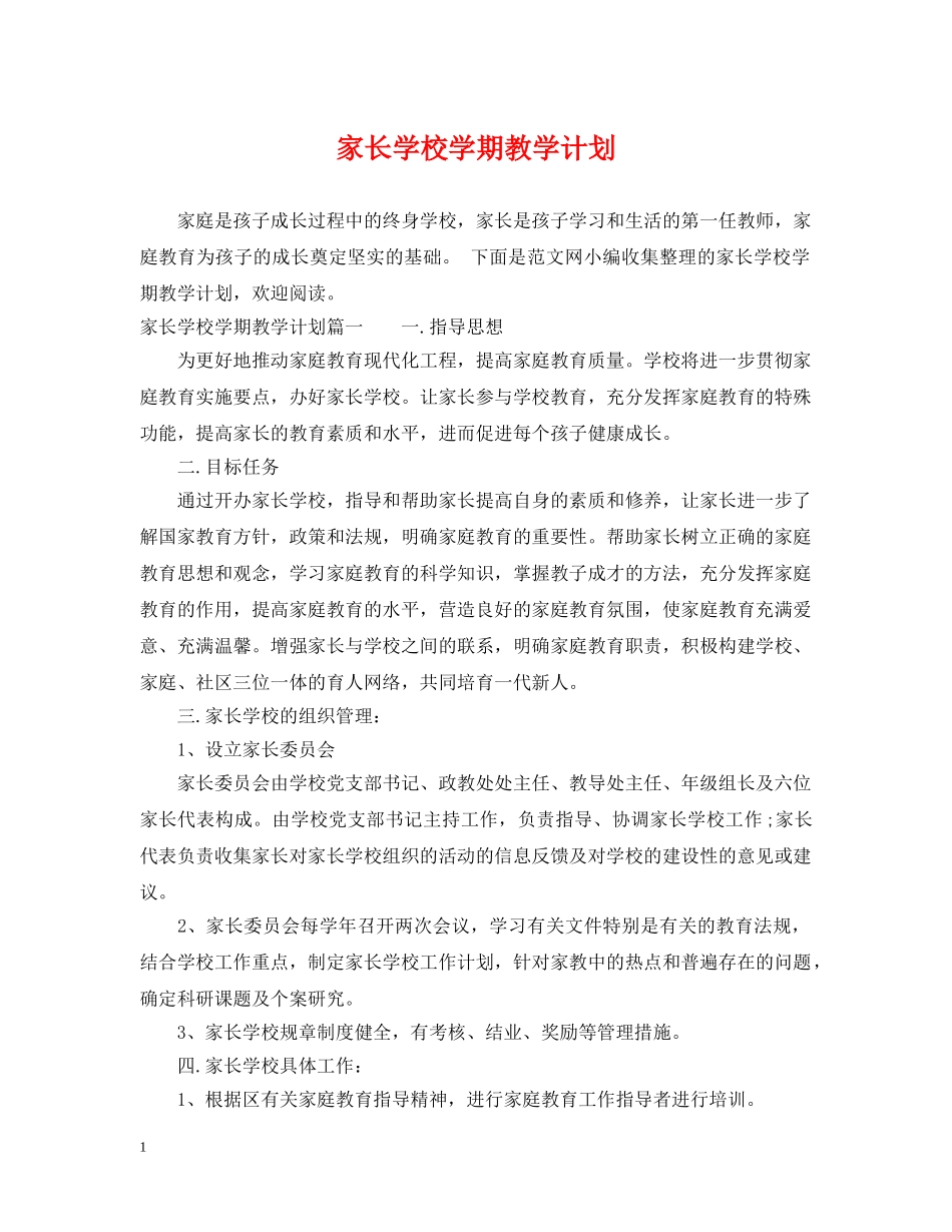 家长学校学期教学计划 _第1页