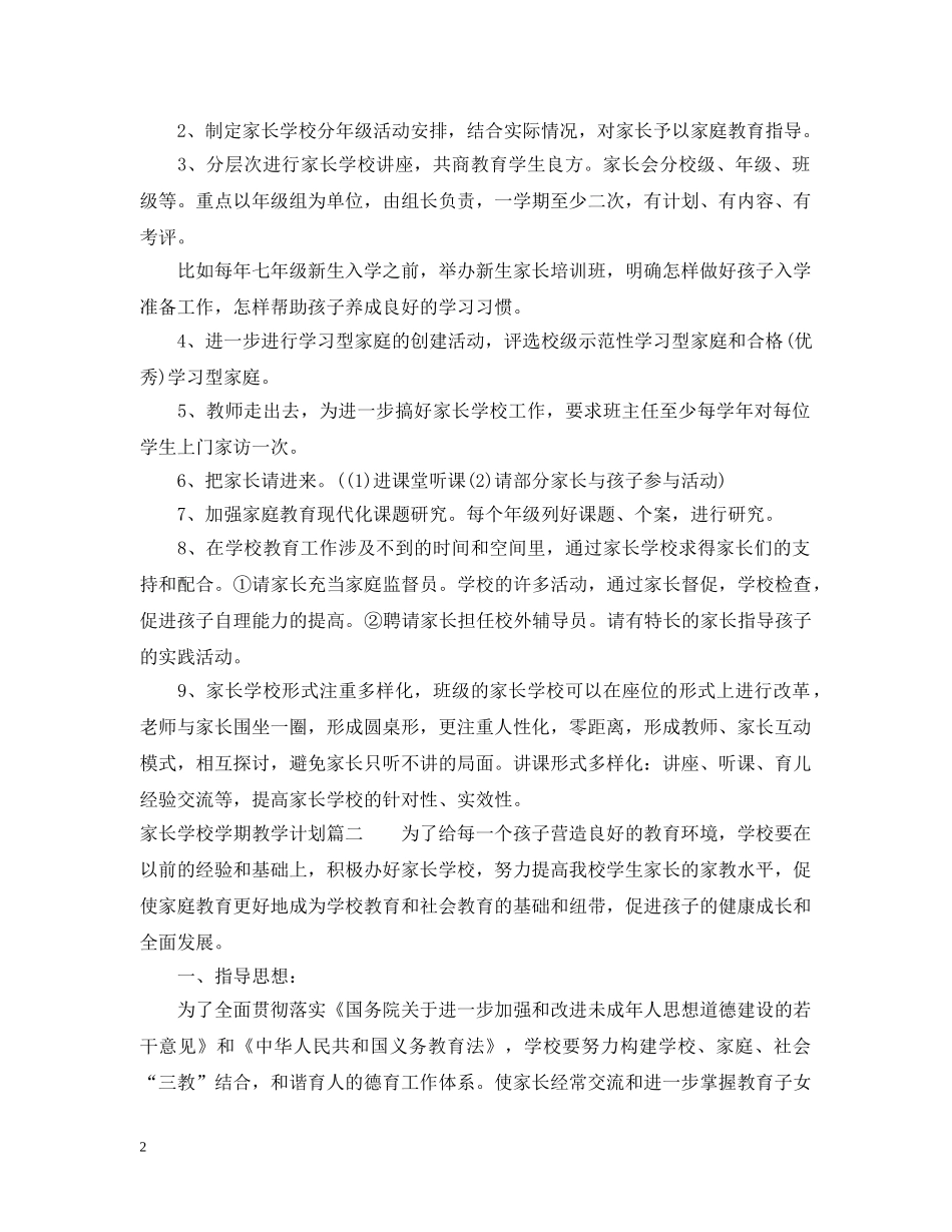 家长学校学期教学计划 _第2页