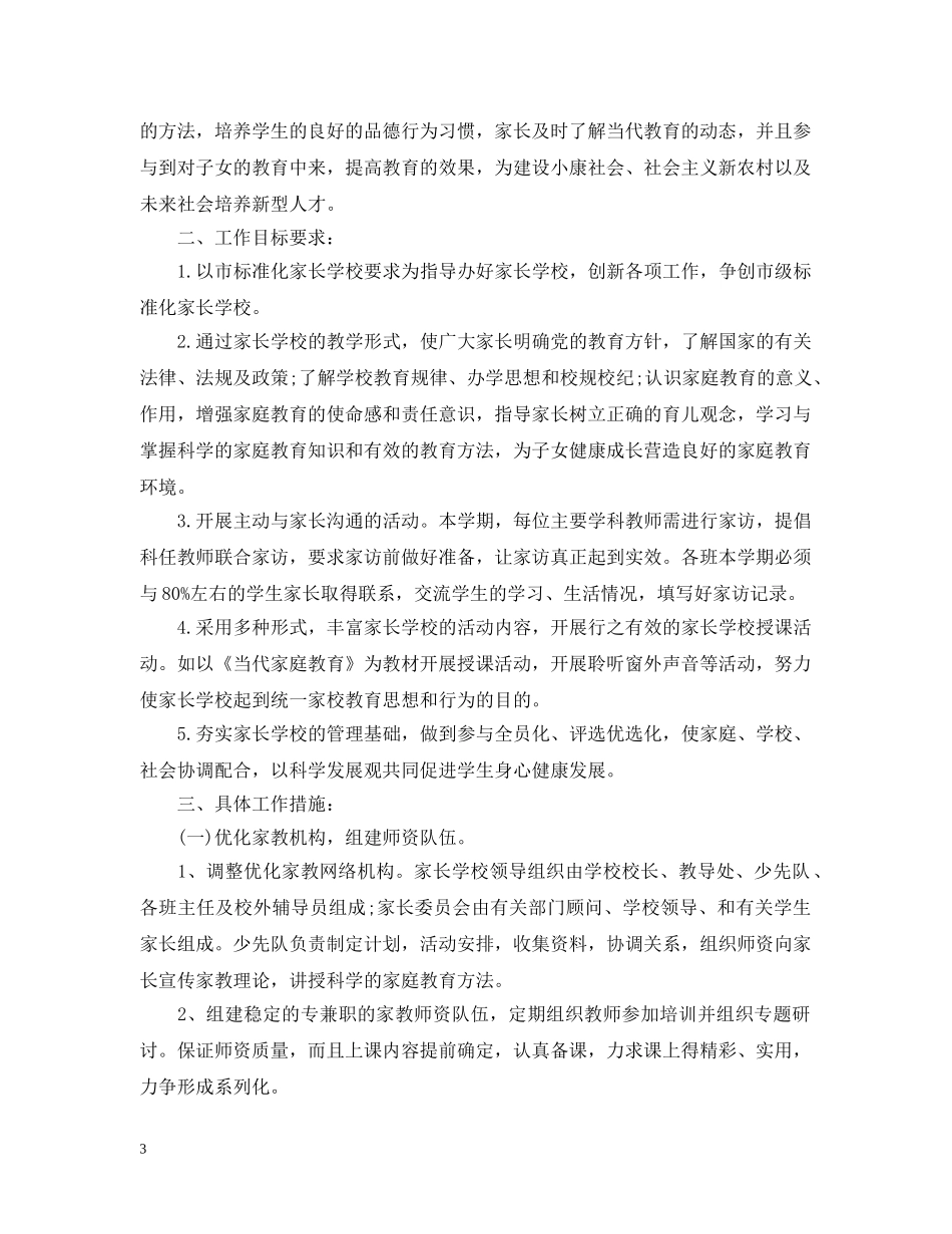 家长学校学期教学计划 _第3页