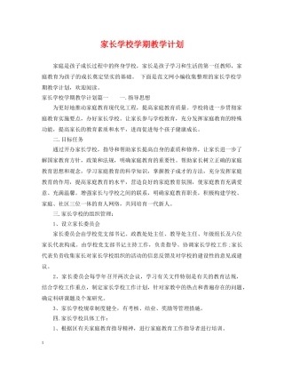 家长学校学期教学计划 