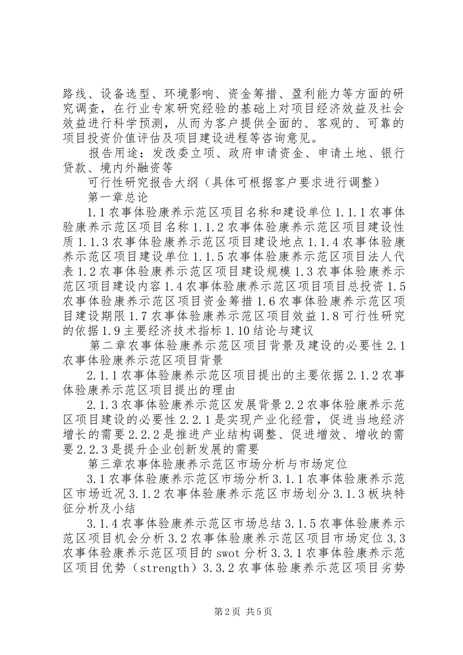 四川重点项目电子商务平台体验馆项目可行性研究报告(目录)_第2页