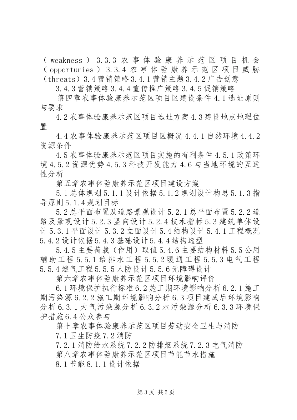 四川重点项目电子商务平台体验馆项目可行性研究报告(目录)_第3页