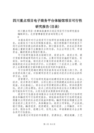 四川重点项目电子商务平台体验馆项目可行性研究报告(目录)