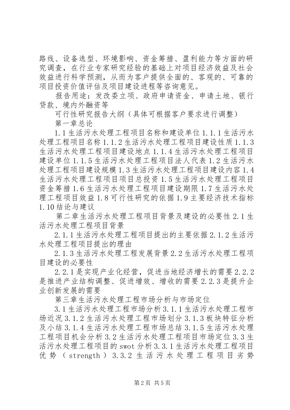 四川重点项目生活污水处理工程项目可行性研究报告(撰写大纲)_第2页