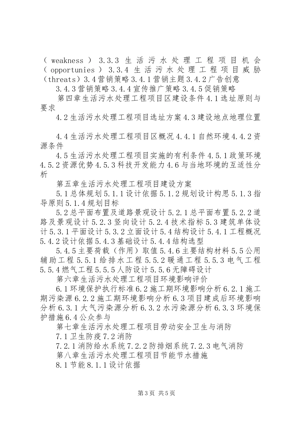 四川重点项目生活污水处理工程项目可行性研究报告(撰写大纲)_第3页