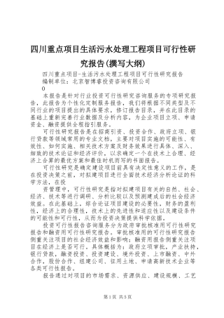 四川重点项目生活污水处理工程项目可行性研究报告(撰写大纲)