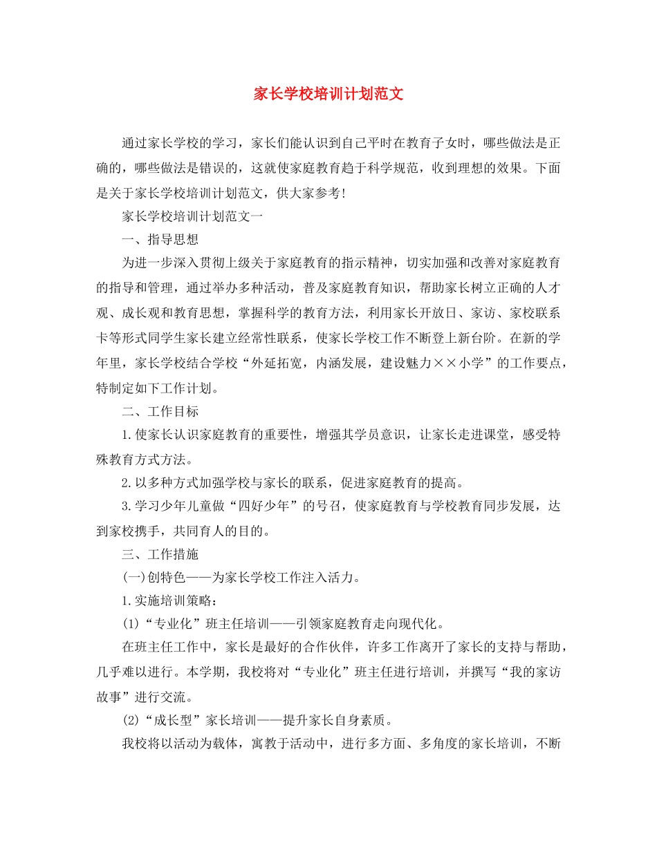 家长学校培训计划范文 _第1页